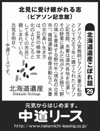 北海道遺産　こぼれ話 ２９ 北見に受け継がれる志