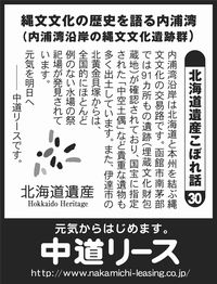 北海道遺産　こぼれ話 ３０ 縄文文化の歴史を語る内浦湾