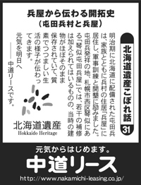 北海道遺産　こぼれ話 ３１ 兵屋から伝わる開拓史