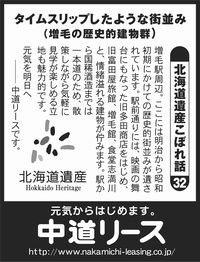 北海道遺産　こぼれ話 ３２ タイムスリップしたような街並み