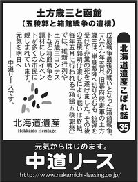 北海道遺産　こぼれ話 ３５ 土方歳三と函館