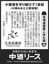 北海道遺産　こぼれ話 ３６ 小樽港を守り続けて１世紀