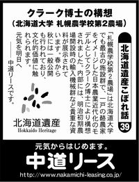 北海道遺産　こぼれ話 ３９ クラーク博士の構想