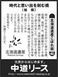 北海道遺産　こぼれ話 ４０ 時代と思い出を刻む橋