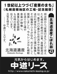 北海道遺産　こぼれ話 ４３ １世紀以上つづく「産業のまち」