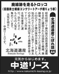 北海道遺産　こぼれ話 ４４ 廃線跡を走るトロッコ