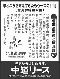 北海道遺産　こぼれ話 ４７ 米どころを支えてきたもう一つの「川」