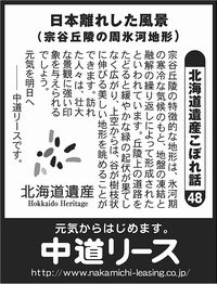 北海道遺産　こぼれ話 ４８ 日本離れした風景