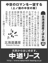 北海道遺産　こぼれ話 ４９ 中世のロマンを一望する