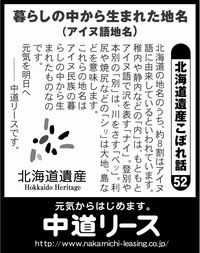 北海道遺産　こぼれ話 ５２ 暮らしの中から生まれた地名