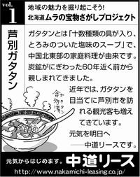 北海道　地域の魅力 １ 芦別ガタタン