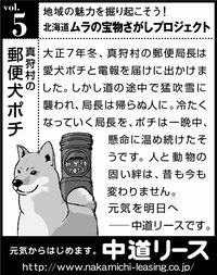 北海道　地域の魅力 ５ 郵便犬ポチ