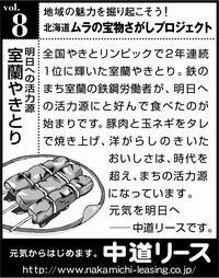 北海道　地域の魅力 ８ 室蘭やきとり