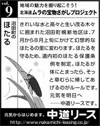 北海道　地域の魅力 ９ ほたる