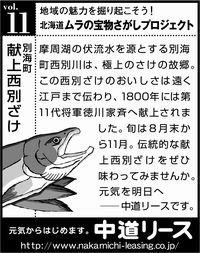 北海道　地域の魅力 １１ 献上西別ざけ