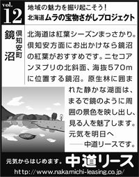 北海道　地域の魅力 １２ 鏡沼