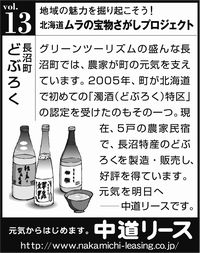 北海道　地域の魅力 １３ どぶろく