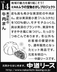 北海道　地域の魅力 １４ 牛肉まん