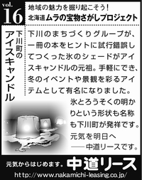 北海道　地域の魅力 １６ アイスキャンドル