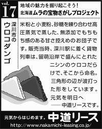 北海道　地域の魅力 １７ ウロコダンゴ