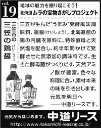 北海道　地域の魅力 １９　三笠の鶏醤