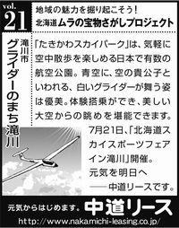 北海道　地域の魅力 ２１ グライダーのまち滝川