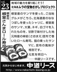 北海道　地域の魅力 ２３　根室さんまロール寿司