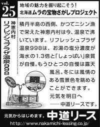 北海道　地域の魅力 ２５　リフレッシュプラザ温泉９９８