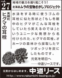 北海道　地域の魅力 ２７　ヒグマの耳栓