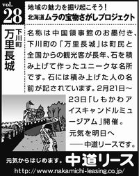 北海道　地域の魅力 ２８　万里長城