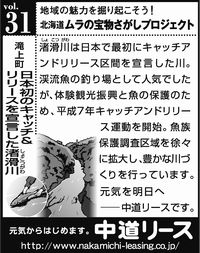 北海道　地域の魅力 ３１　日本初のキャッチ＆リリースを宣言した渚滑川