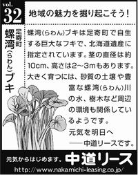 北海道　地域の魅力 ３２　螺湾ブキ