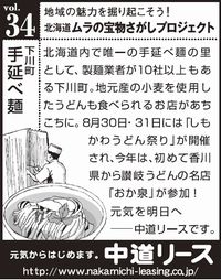 北海道　地域の魅力 ３４　手延べ麺