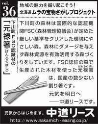 北海道　地域の魅力 ３６　「元禄箸」