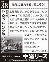 北海道　地域の魅力 ３８　ひろお「サンタランド」