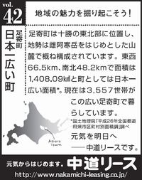 北海道　地域の魅力 ４２　日本一広い町