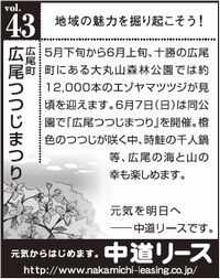 北海道　地域の魅力 ４３　広尾つつじまつり