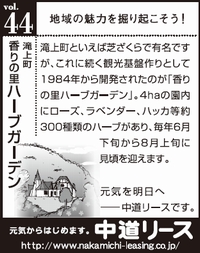 北海道　地域の魅力 ４４　香りの里ハーブガーデン