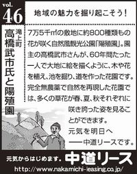 北海道　地域の魅力 ４６　高橋武市氏と陽殖園