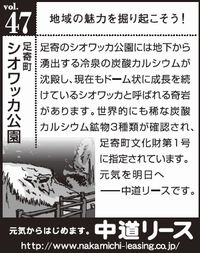 北海道　地域の魅力 ４７　シオワッカ公園