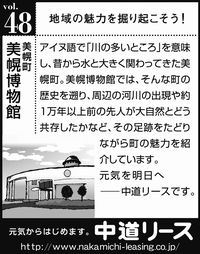 北海道　地域の魅力 ４８　美幌博物館