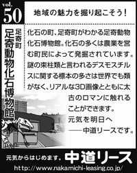 北海道　地域の魅力 ５０　足寄動物化石博物館