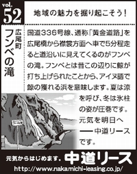 北海道　地域の魅力 ５２　広尾町フンベの滝