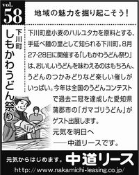 北海道　地域の魅力 ５８　しもかわうどん祭り