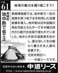 北海道　地域の魅力 ６１　地中熱で省エネ