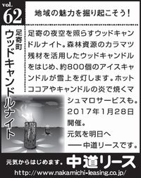 北海道　地域の魅力 ６２　ウッドキャンドルナイト