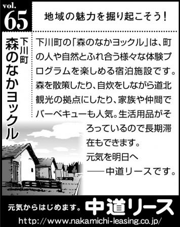 北海道　地域の魅力 ６５　森のなかヨックル