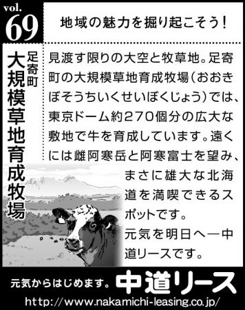 北海道　地域の魅力 ６９　大規模草地育成牧場