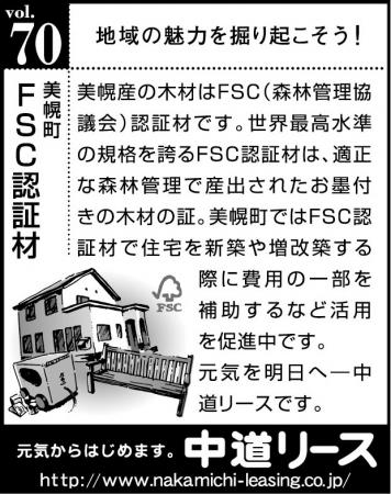 北海道　地域の魅力 ７０　ＦＳＣ認証材