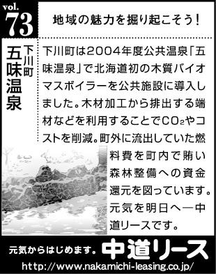 北海道　地域の魅力 ７３　五味温泉